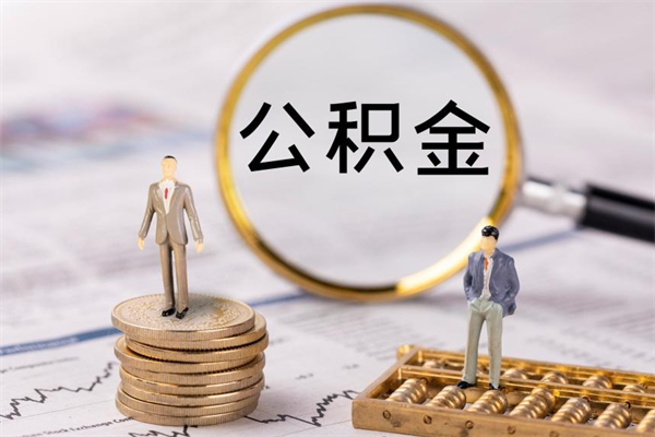 开平在职怎么能把公积金提出来（在职公积金如何提现）