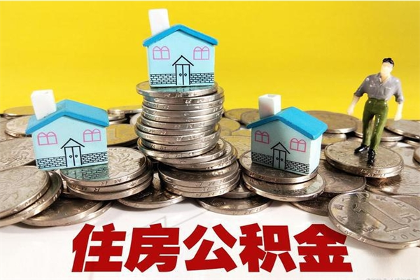 开平公积金怎么自己取出来（公积金自取流程）