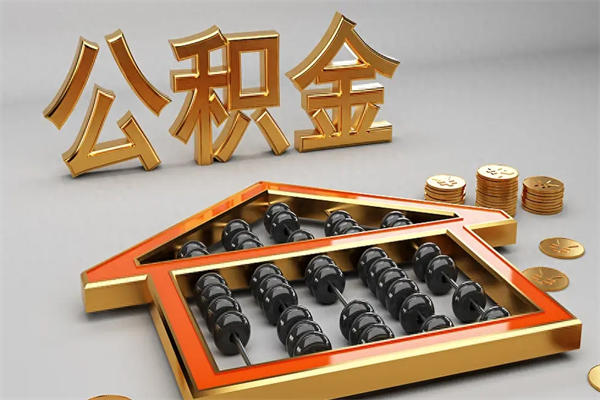 开平封存可以取住房公积金吗（封存的住房公积金能取吗）