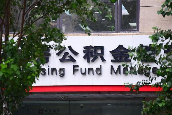 开平个人住房公积金如何取出（个人住房公积金如何取出来）