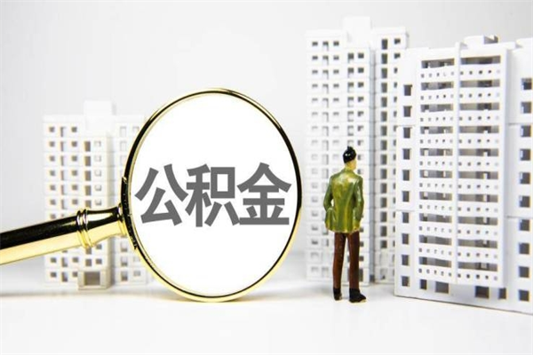 开平市公积金怎样可以全部取（市公积金能取出来吗）