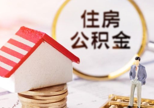 开平个人住房公积金如何取出（个人住房公积金如何取出来）
