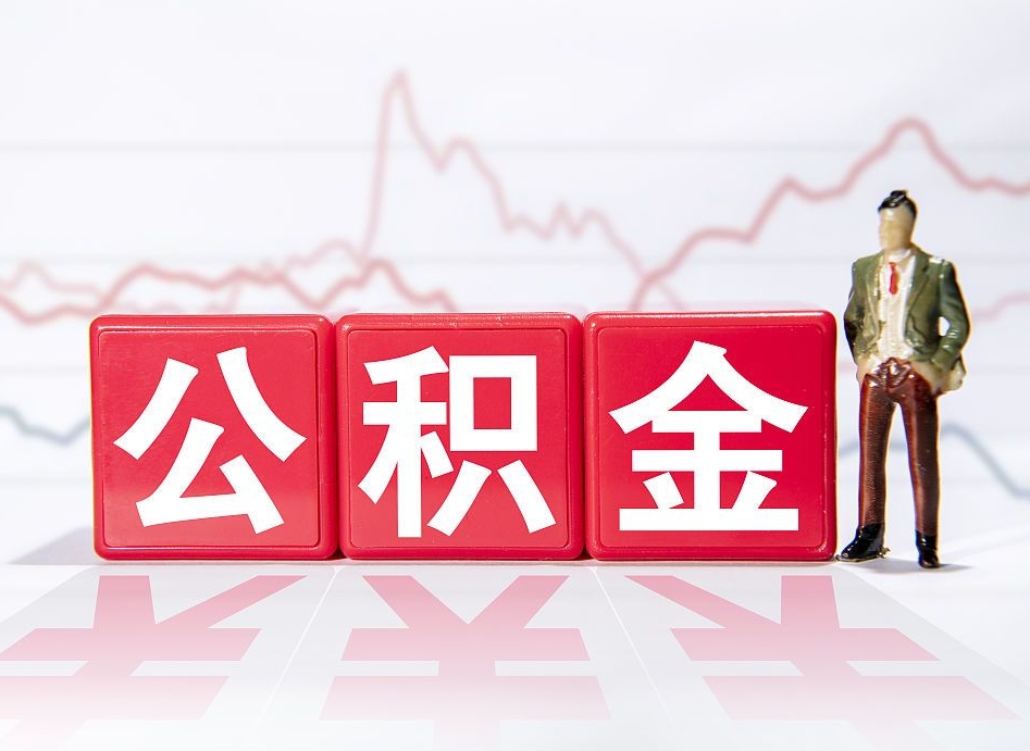 开平公积金代提怎么操作（公积金代提有风险吗）