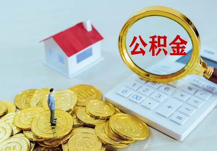 开平辞职了公积金如何取出来（辞职了公积金咋提取）