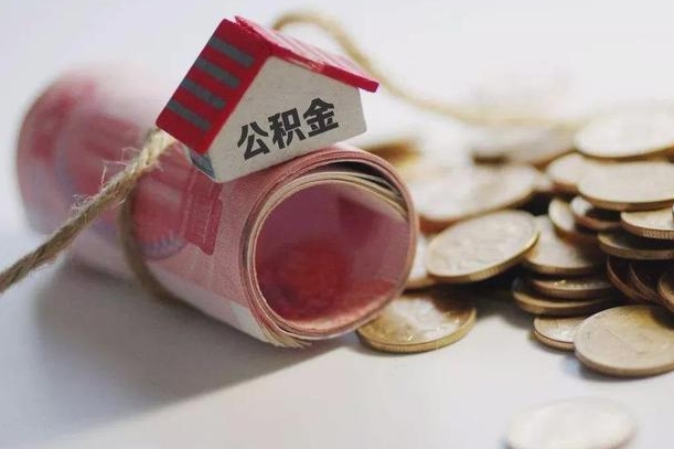 开平离职以后公积金怎么取（离职后公积金取出流程）