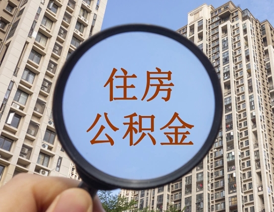 开平离职员工怎么取公积金（离职人员取住房公积金流程）