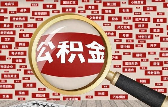开平公积金离职了可以提吗（住房公积金离职了可以取吗）