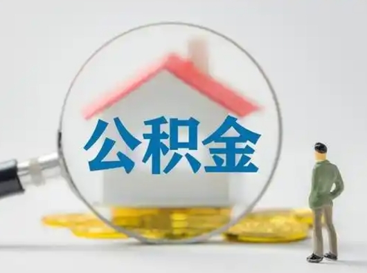 开平部分公积金取出（提取部分住房公积金）