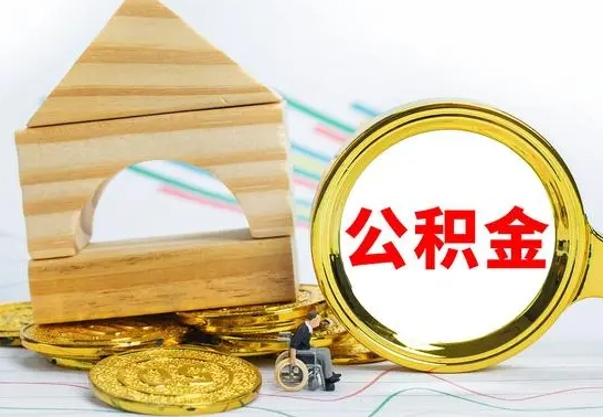 开平公积金要怎么取出来（怎么取公积金钱）