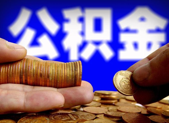 开平辞职能提公积金吗（辞职可以取公积金吗）